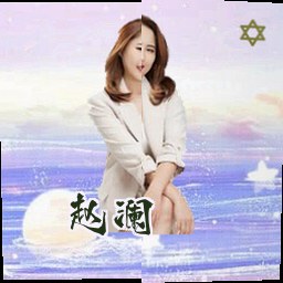 赵澜